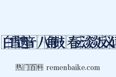 白雪遗音·八角鼓·春云淡淡反义词是什么意思的图片